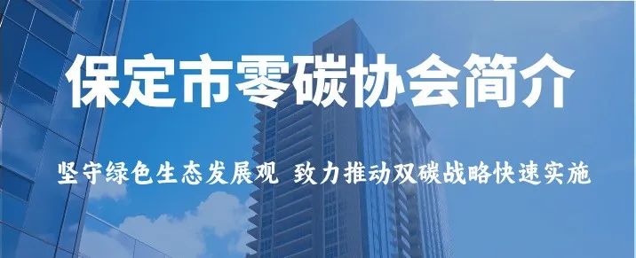 保定市零碳協會介紹