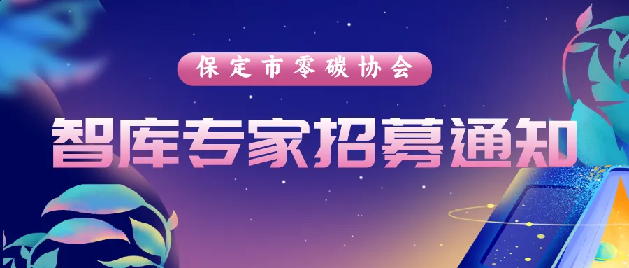 保定市零碳協會 智庫專家招募通知
